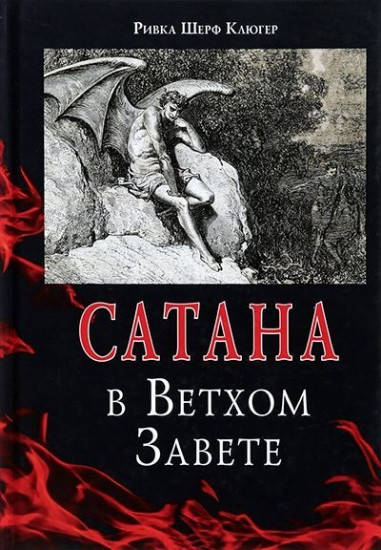 

Сатана в Ветхом завете | Рифка Шерф Клюгер