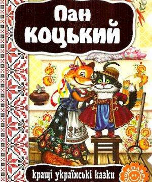 

Кращі українські казки Пан Коцький