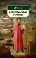 

Божественная комедия Данте А.