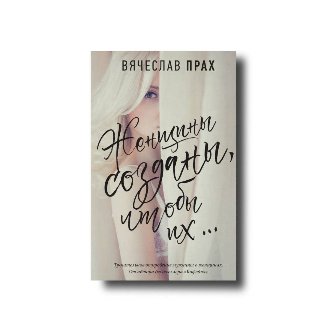 

Женщины созданы, чтобы их…