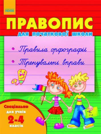 

РОЗПРОДАЖ. Правопис для початкової школи. 2-4 клас, Ранок