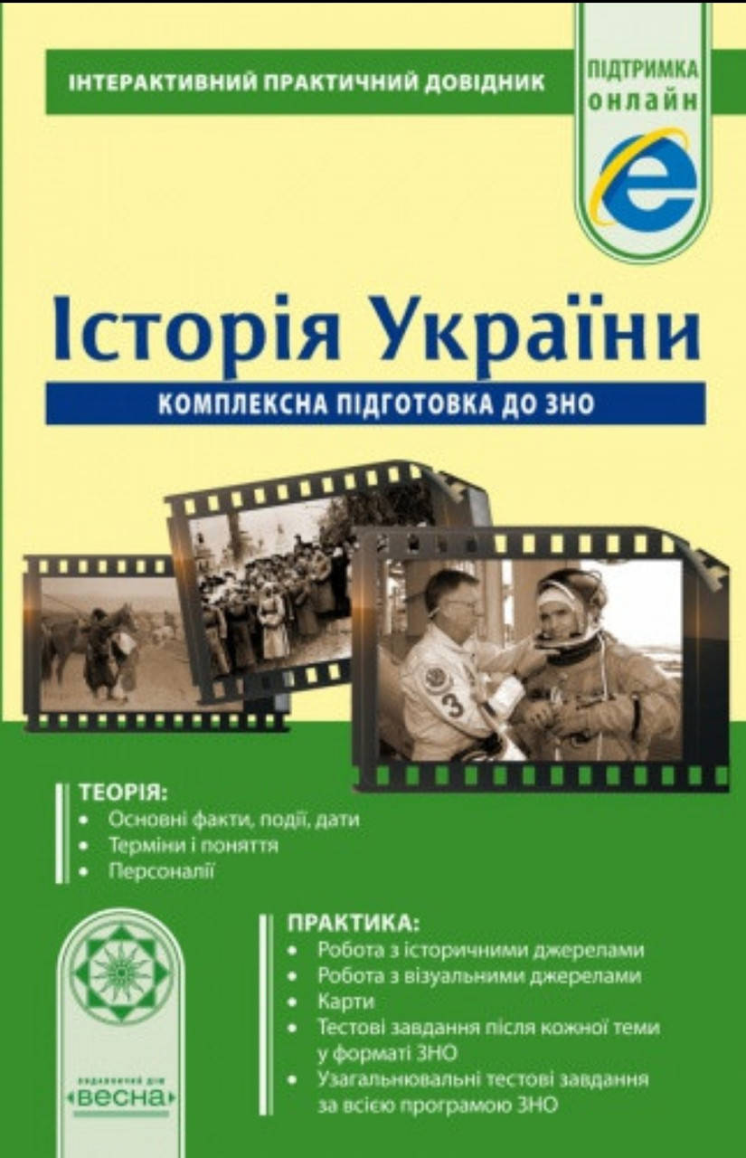 

Практичний довідник історія України Земерова, комплексна підготовка до ЗНО