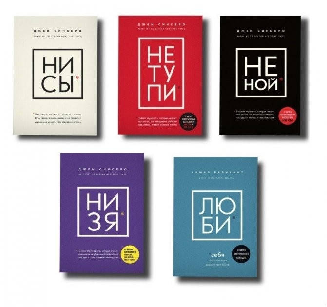 

Набор книг Ни сы Не ной Не тупи Ни зя - Джен Синсеро Люби себя - Камал Равикант