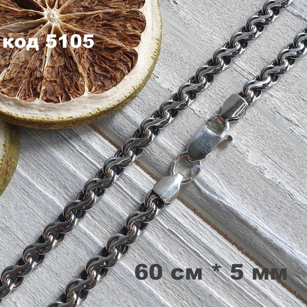 

Серебряная цепочка 925 ° пробы  см * 5 мм "Ручеёк" (змейка) с чернением