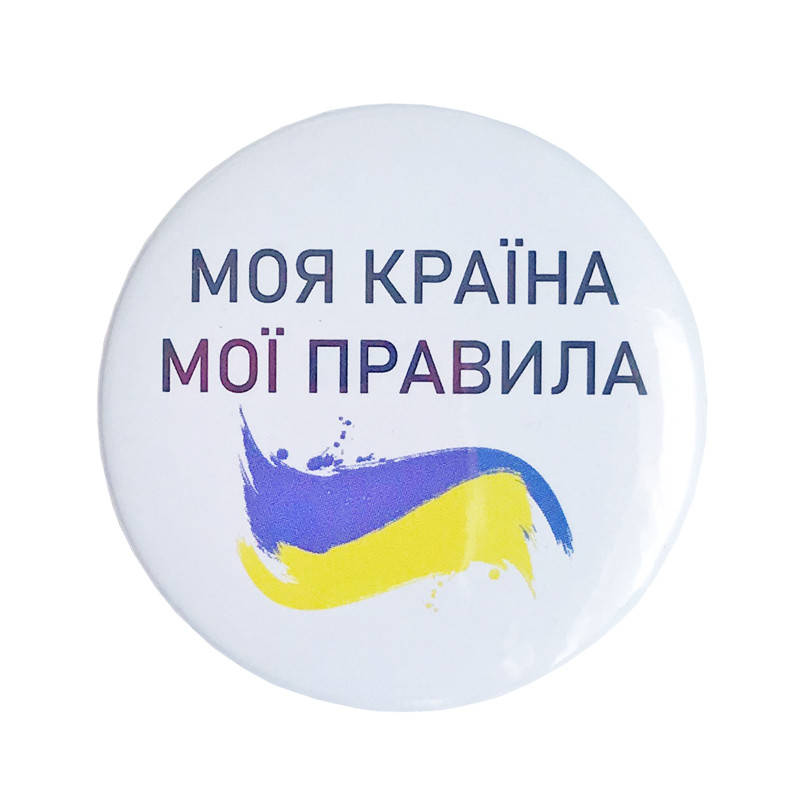 

Значок "Моя країна мої правила" 44мм