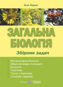 

Загальна біологія : збірник задач