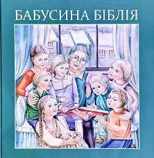 

Бабусина біблія Видання 3 (старий завіт) (Книга має дефекти )