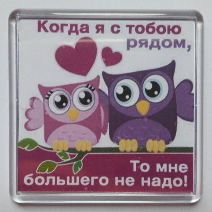 

Магнит "Когда я с тобою рядом"