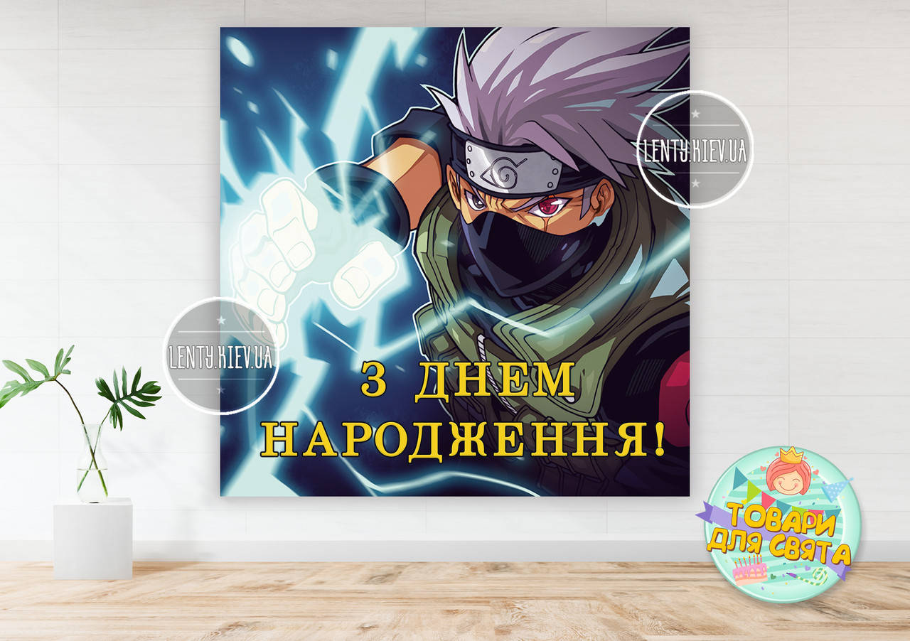 

Плакат "Наруто. Какаши" 150х150см на детский День Рождения - Украинский