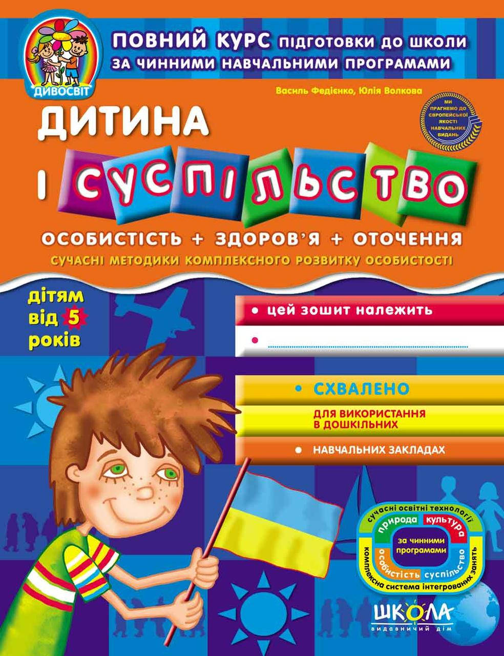 

Учебные пособия. Дитина і суспільство. Василь Федієнко, Юлія Волкова