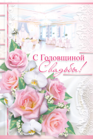 

Поздравительная открытка "С Годовщиной свадьбы"