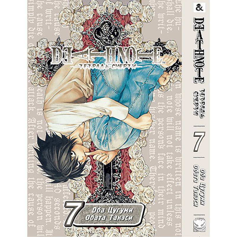 

Манга Тетрадь смерти Том 07 | Death Note