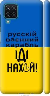 

Чехол на Samsung Galaxy A12 с картинкой / для самсунг галакси а12 с принтом Русский военный корабль иди на, Голубой