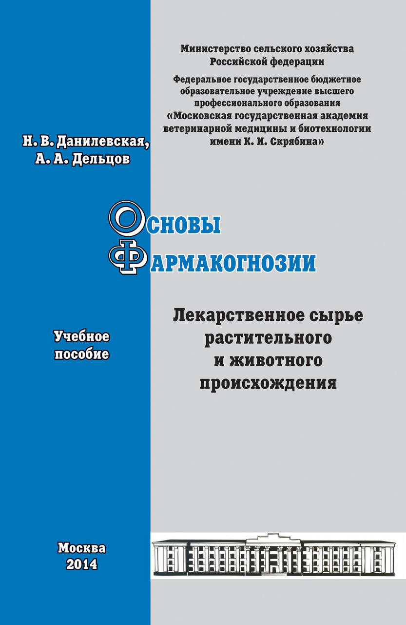 

Основы фармакогнозии. Лекарственное сырье растительного и животного происхождения. Учебное пособие