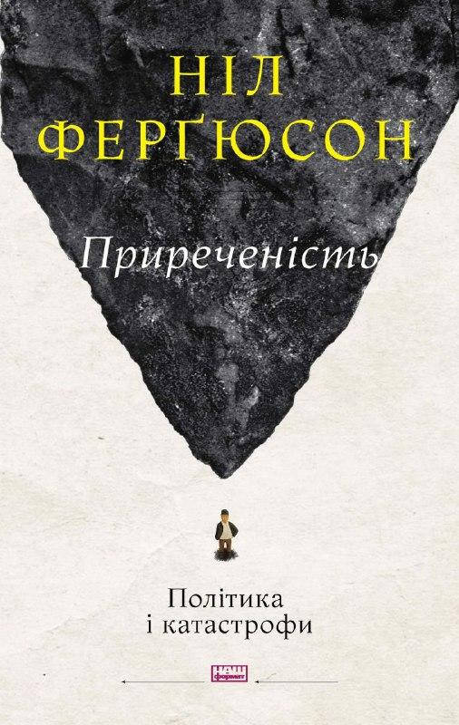 

Книга Приреченість: політика і катастрофи. Автор - Ніл Ферґюсон (Наш формат)