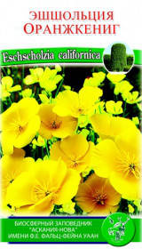

Семена Эшшольция Оранжкинг 0,3 грамма Солнечный Март, Оранжевый