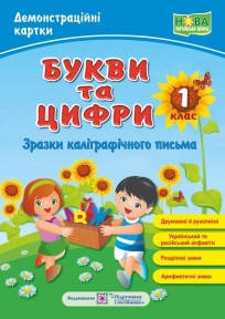 

Букви та цифри /друковані й рукописні/. Зразки каліграфічного письма. Демонстраційні картки. 1 кл. /НУШ/