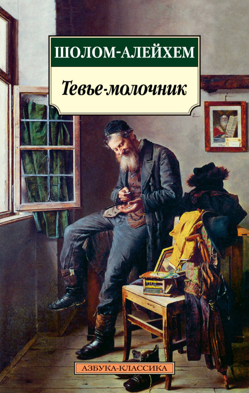 

Книга Тевье-молочник. Автор - Шолом-Алейхем (Абетка) (покет)
