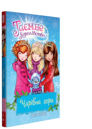 

Книга Таємне королівство. Чарівна гора. Книжка 5. Автор - Роузі Бенкс (Рідна мова)
