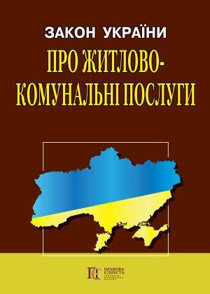 

ЗАКОН УКРАЇНИ ЖИТЛОВО-КОМУНАЛЬНІ ПОСЛУГИ станом на 02 грудня 219 року