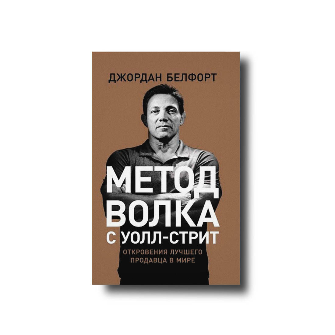 

Метод волка с Уолл-стрит. Откровения лучшего продавца в мире Джордан Белфорт