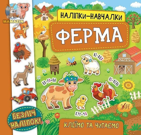 

Наліпки-навчалки. Ферма - УЛА (104311)