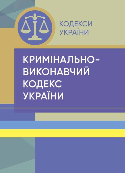 

Кримінально-виконавчий кодекс України. Станом на 15 квітня 2022 р.