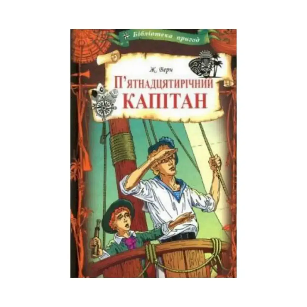 

Пятнадцатилетний капитан. Верн Ж. (на украинском языке)
