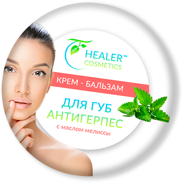 

Бальзам для губ антигерпес 10 г ТМ Healer Cosmetics