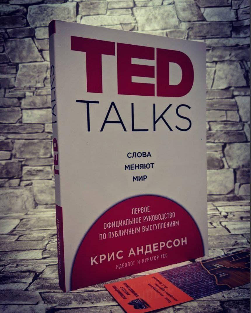 

Книга "Ted talks Слова меняют мир" Крис Андерсон