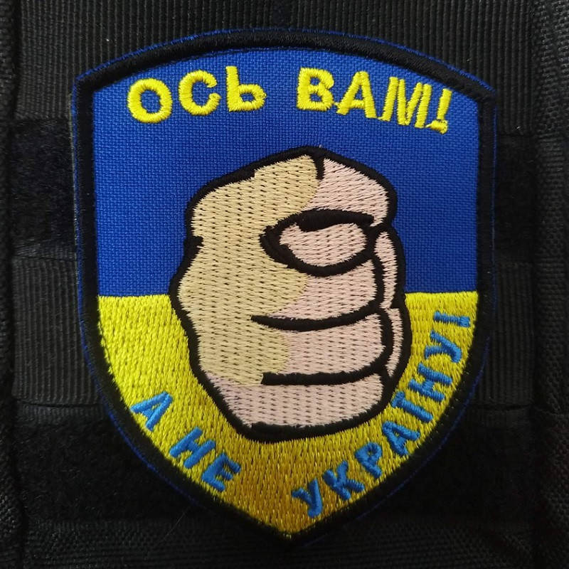 

Нашивка на липучке ''Вот вам! А не Украину!''