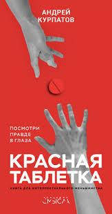 

Книга "Красная таблетка" Андрей Курпатов.