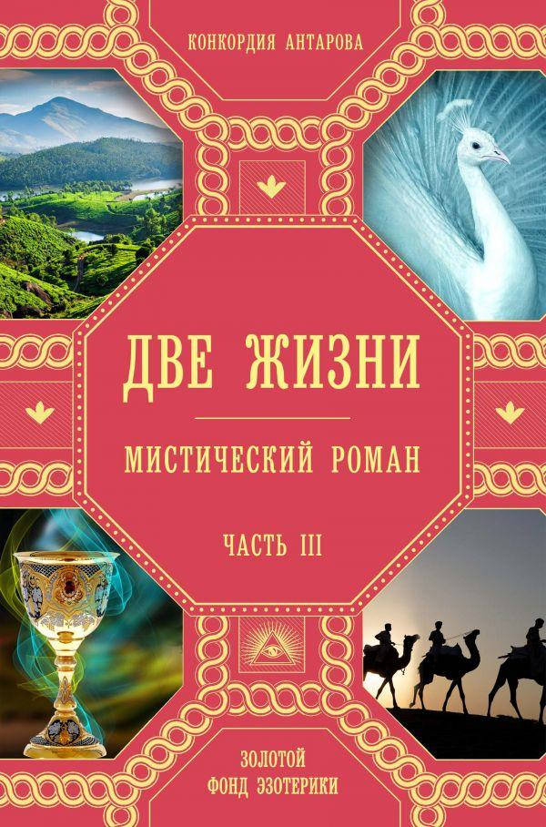 

Книга Две жизни. Мистический роман (Часть 3). Автор - Конкордия Антарова (Форс)