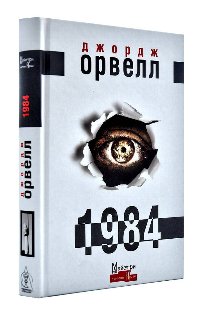 

1984 Орвел Дж.