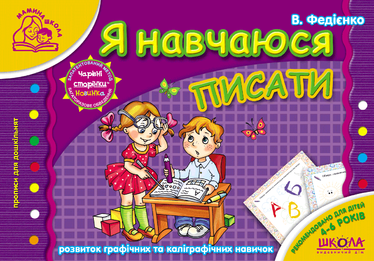 

Книга Я навчаюся писати. Мамина школа. Автор - Василь Федієнко (Школа)