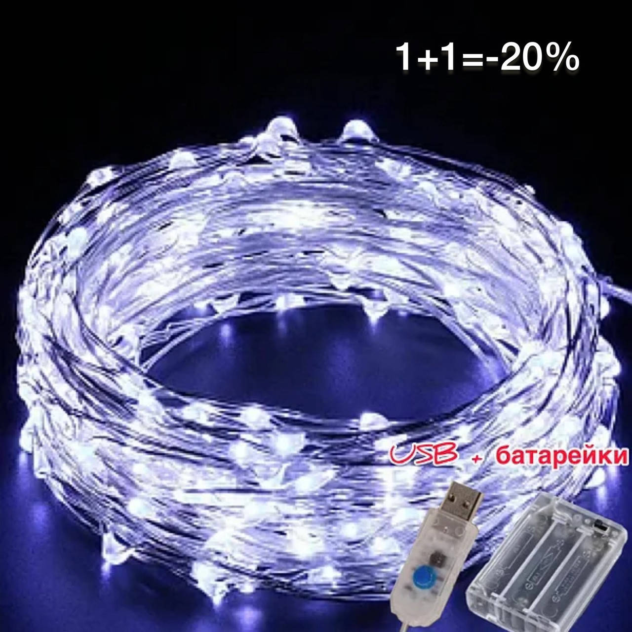 

Светодиодная Гирлянда Капля Росы 10м 100led,белая White батарейки+USB (2 шт= -20%)