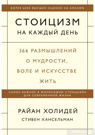 

Книга "Стоицизм на каждый день" Райан Холидей, Стивен Ханселльман