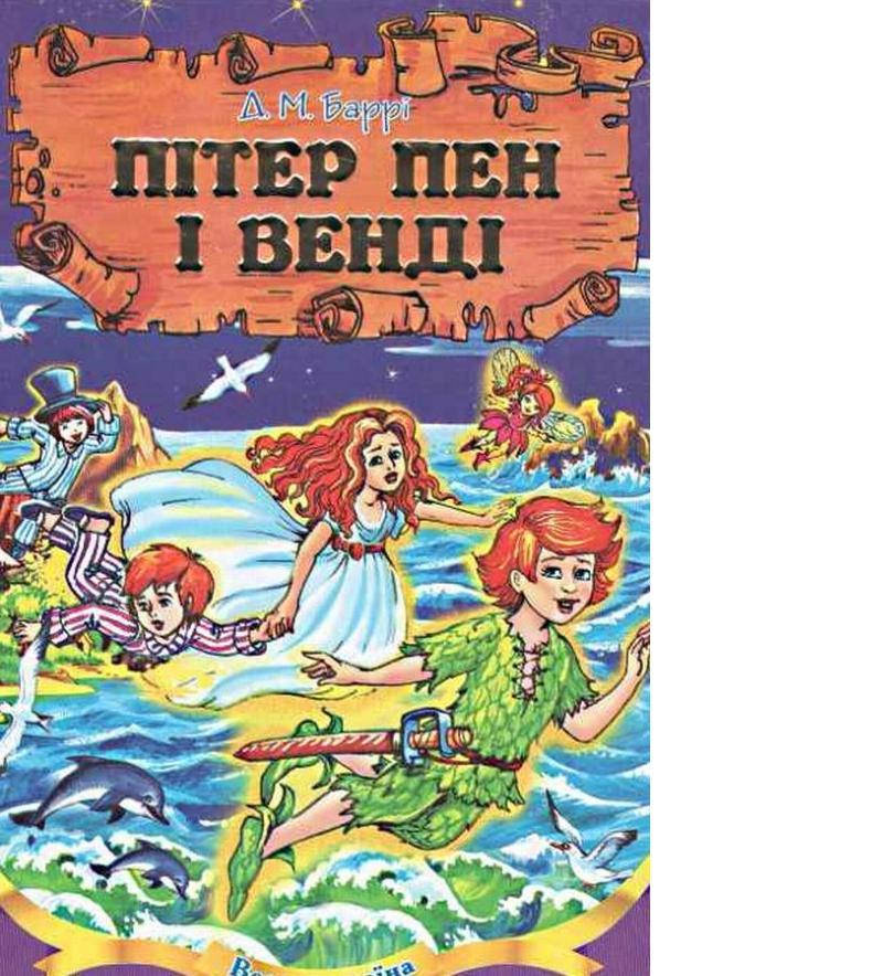 

Септима ДК А-5 толст.тв.пер.: "Питер Пен"