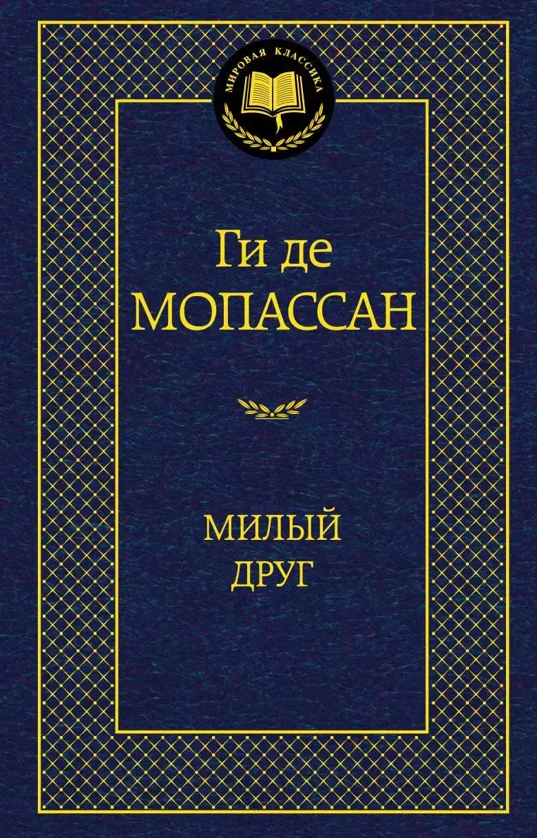 

Милый друг