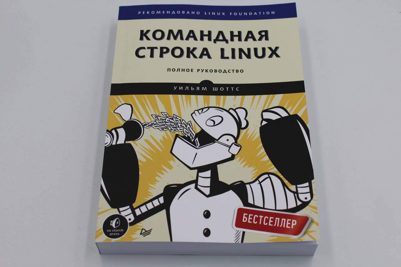 

Командная строка Linux. Полное руководство
