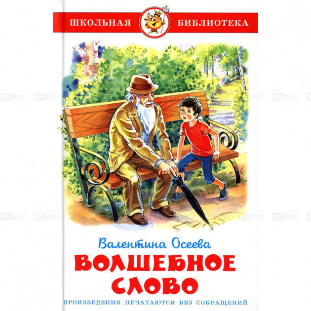 

Волшебное слово. Валентина Осеева
