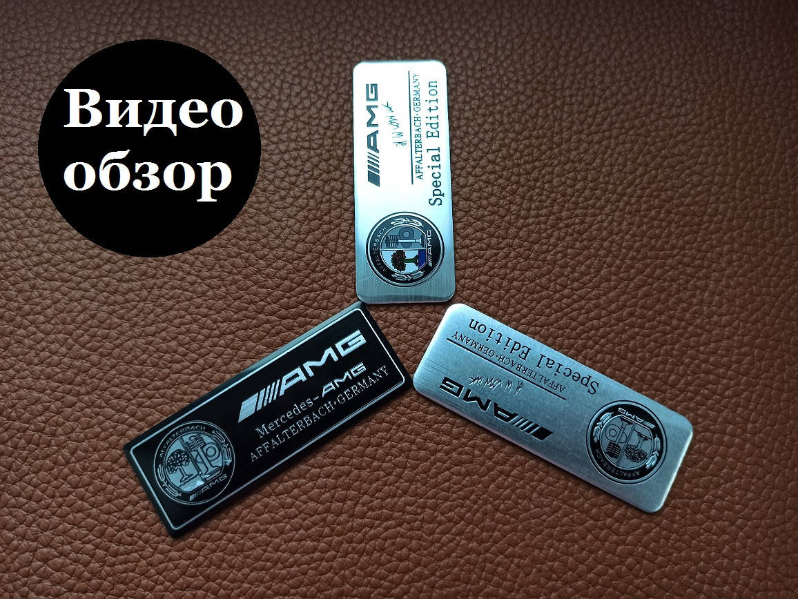 

Наклейка AMG. Mersedes-Benz+ВИДЕО ОБЗОР!