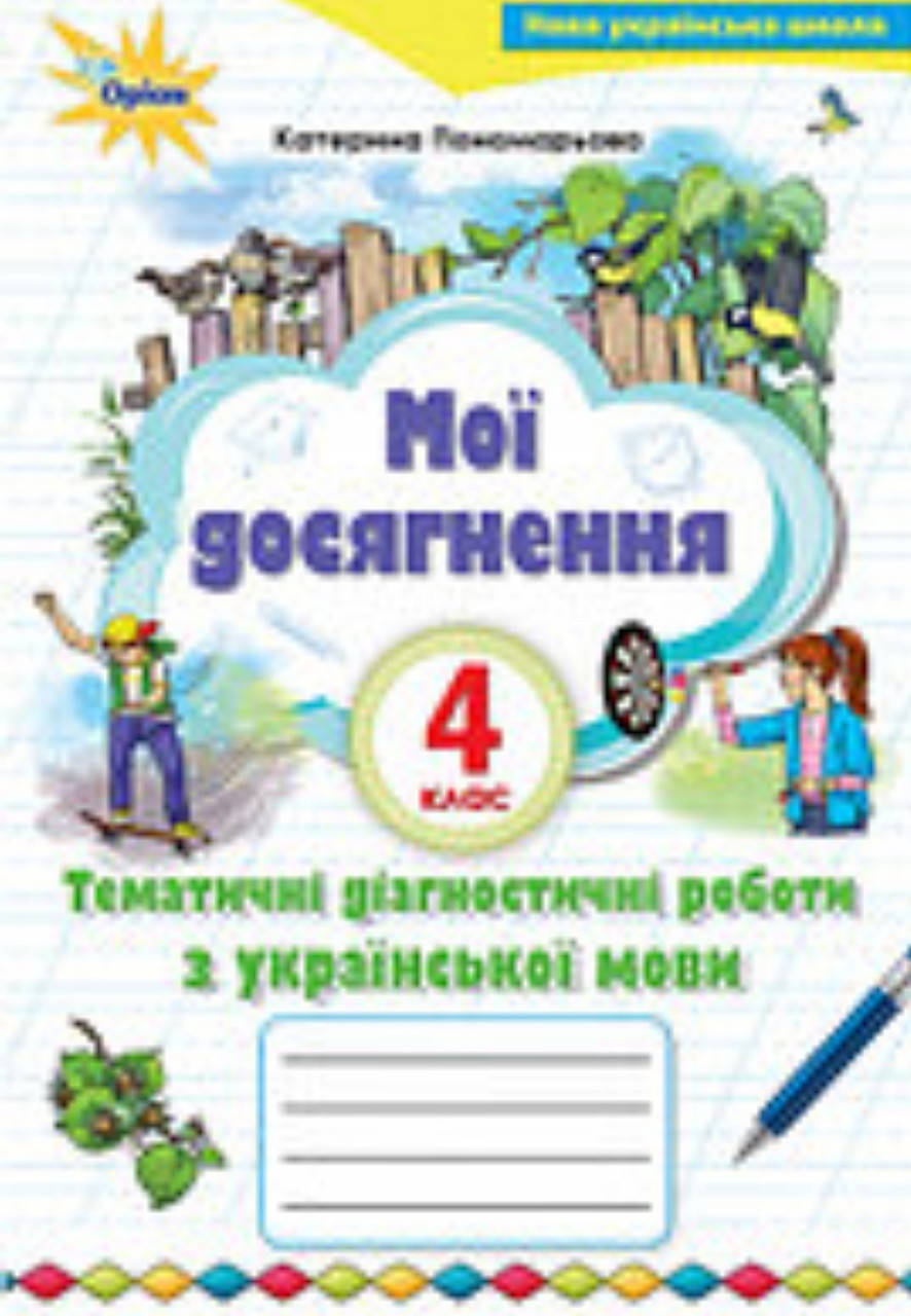 

4 клас.Зошит мої досягнення.Тематичні перевірені роботи з української мови.Пономарьова.Видавництво Оріон.