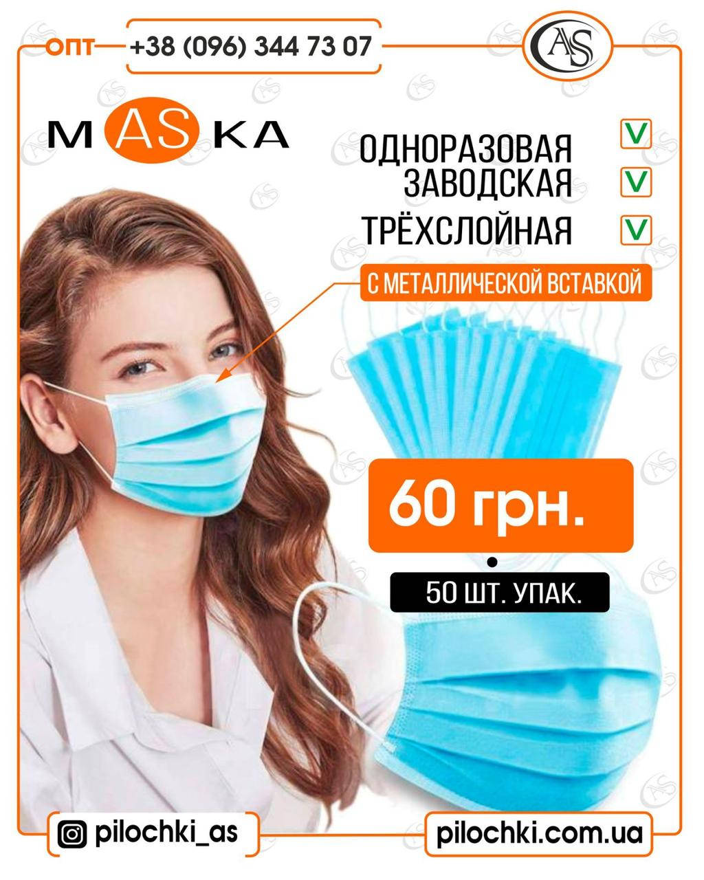 

Маска голубая медицинская одноразовая 50 шт в уп, (не Украина), Голубой