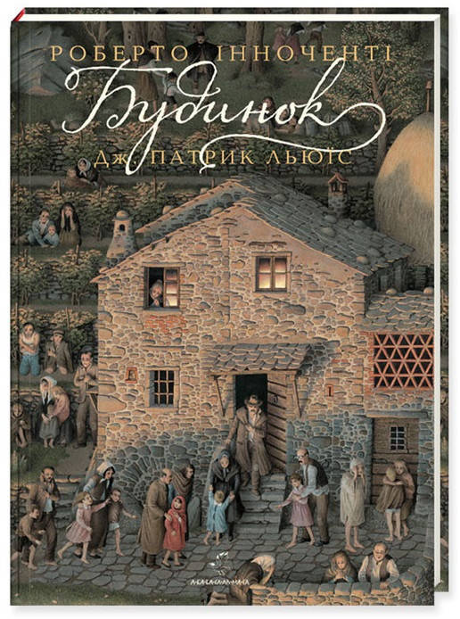 

Дж. Патрик Льюїс "Будинок" (ілюстрації Роберто Інноченті)