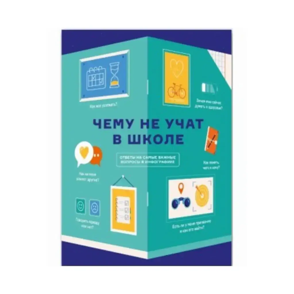 

Книга Чему не учат в школе. Ответы на самые важные вопросы в инфографике. Smartreading