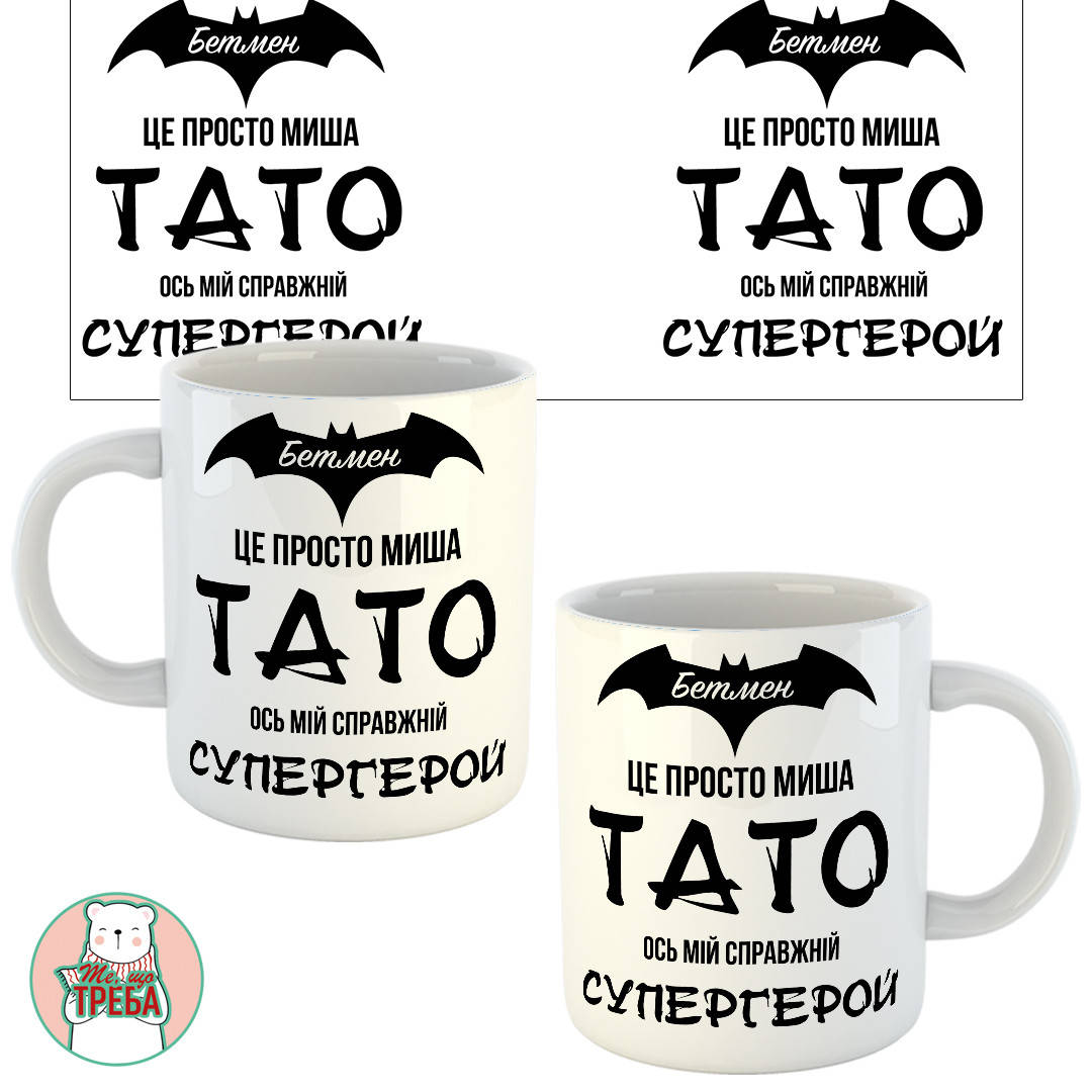 

Горнятко / чашка для тата "Бетмен це просто миша, ТАТО ось мій супергерой"