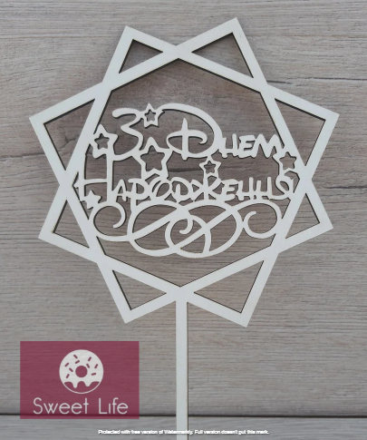 

Топпер білий на ніжці (З Днем Народження) в стилs Disney