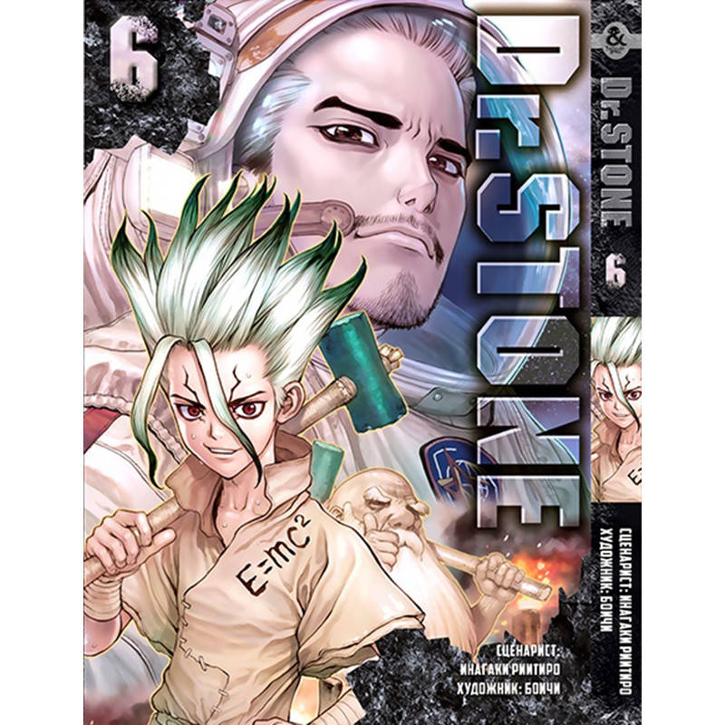 

Манга Доктор Стоун Том 06 | Dr. Stone