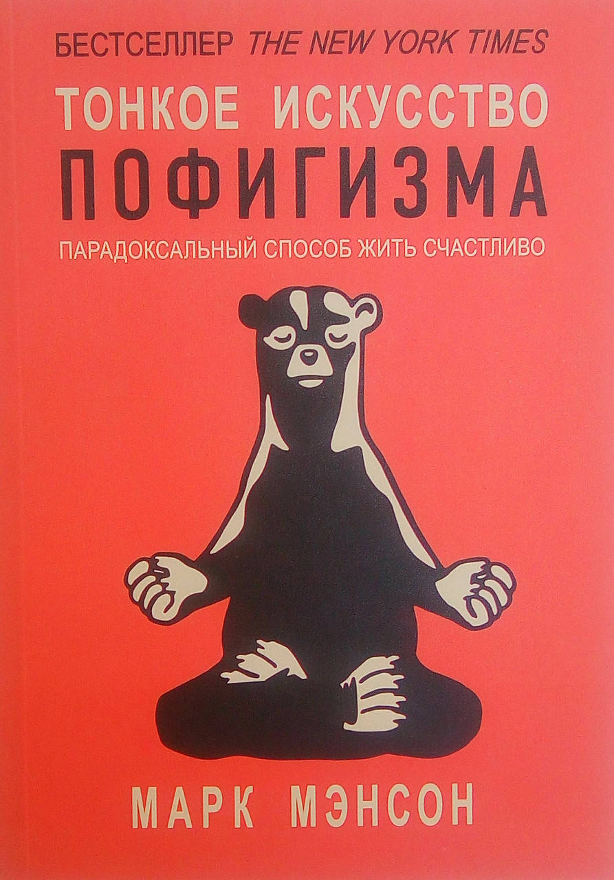 

Тонкое искусство пофигизма - Марк Мэнсон